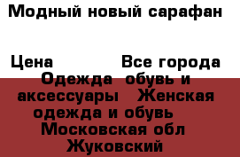 Модный новый сарафан › Цена ­ 4 000 - Все города Одежда, обувь и аксессуары » Женская одежда и обувь   . Московская обл.,Жуковский г.